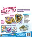 «Драгоценная шкатулка» Набор для творчества CREATIVE