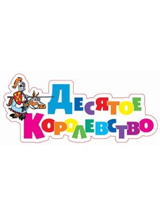 Десятое Королевство