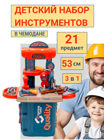 Набор инструментов строителя детский игрушечный в чемодане