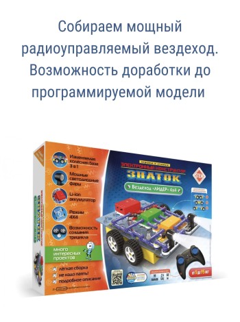 Радиоуправляемый вездеход «Лидер»  4х4 Электронный конструктор «ЗНАТОК» 