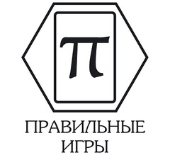 ПРАВИЛЬНЫЕ ИГРЫ