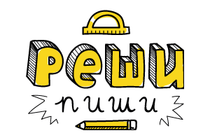 Реши-пиши
